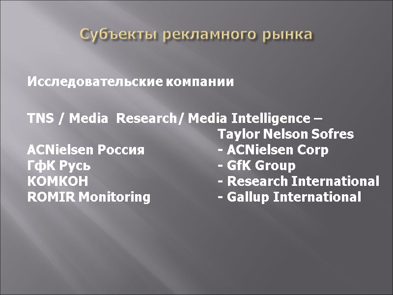 Субъекты рекламного рынка  Исследовательские компании    TNS / Media  Research/